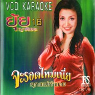 ยุ้ย ญาติเยอะ - จะรอดไหมเนี่ย VCD1239-web